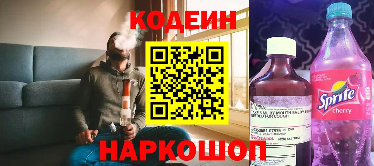Кодеин напиток Lean (лин) Орехово-Зуево