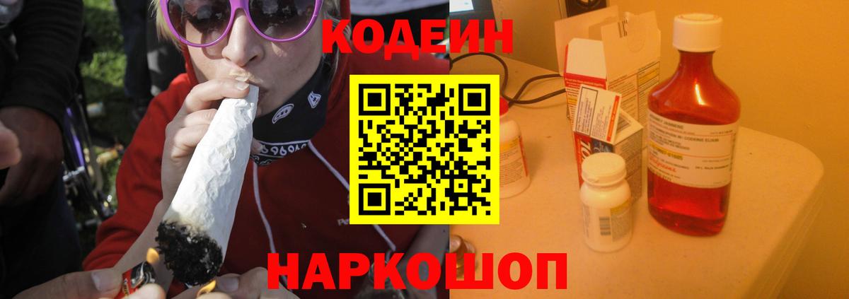 Кодеиновый сироп Lean напиток Lean (лин)  Вход с VPN  Codein Purple Drank  Орехово-Зуево 